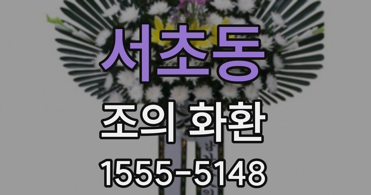 서초동 조의 화환