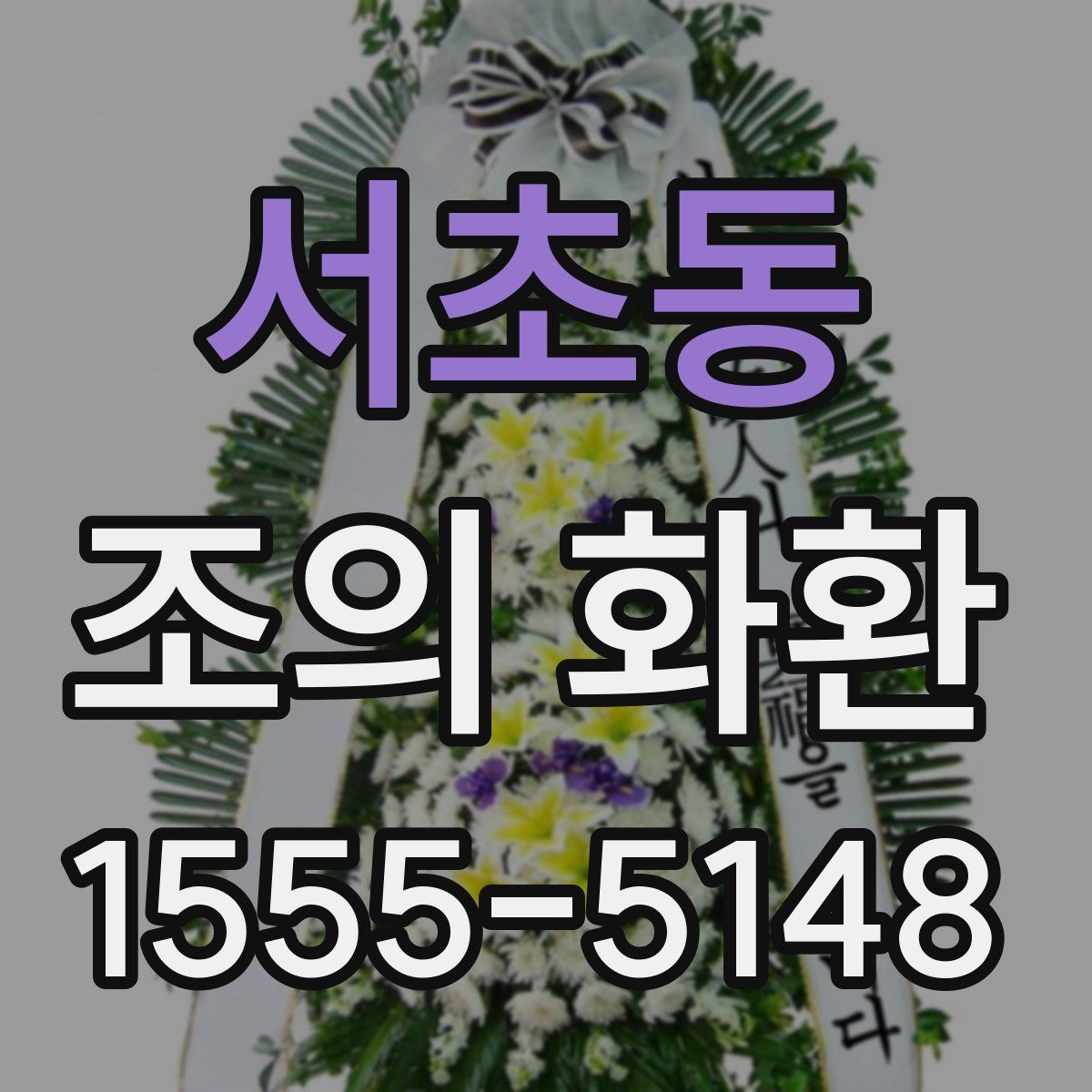 서초동 조의 화환