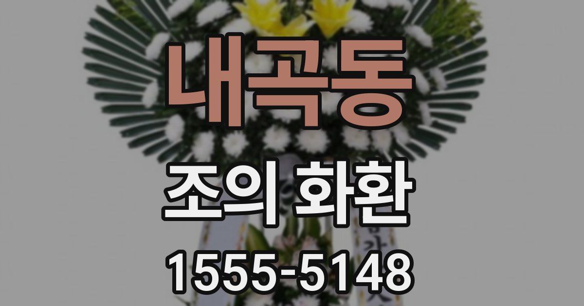 내곡동 조의 화환