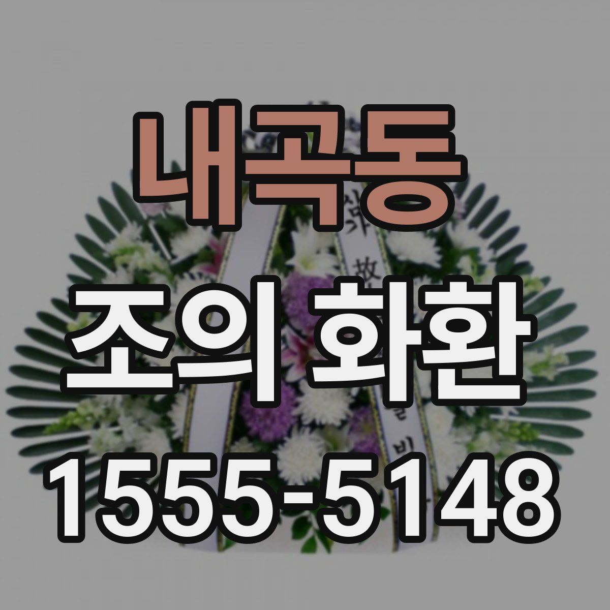 내곡동 조의 화환