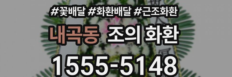 내곡동 조의 화환