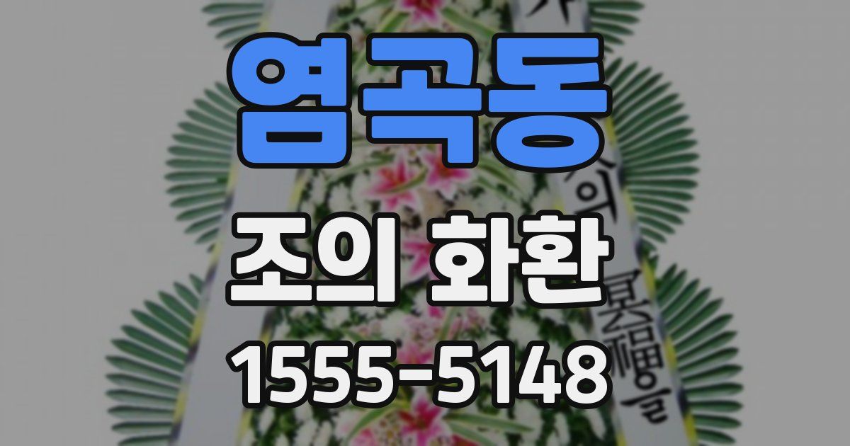 염곡동 조의 화환
