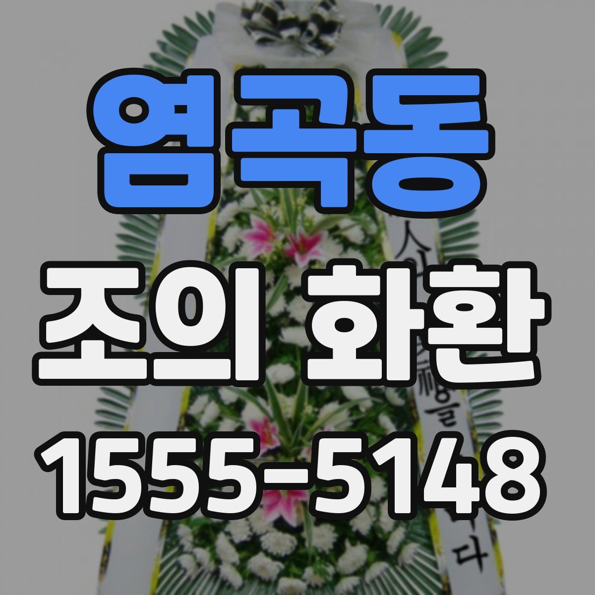 염곡동 조의 화환