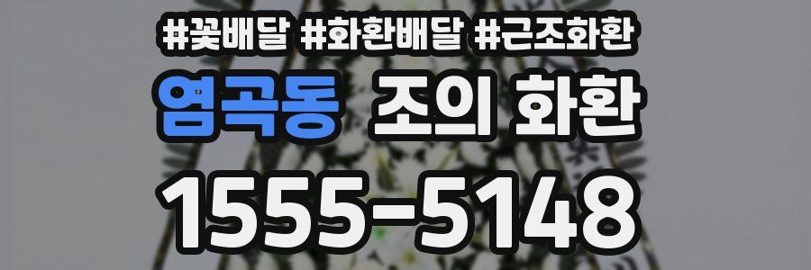 염곡동 조의 화환