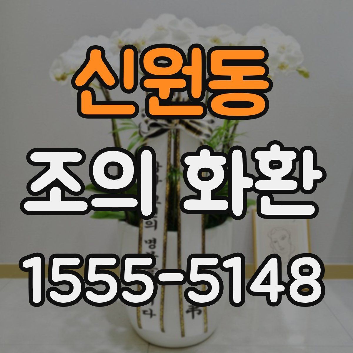 신원동 조의 화환 선택 전 알아두면 좋은 기본 상식