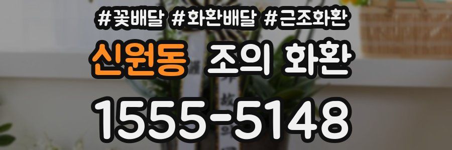 신원동 조의 화환