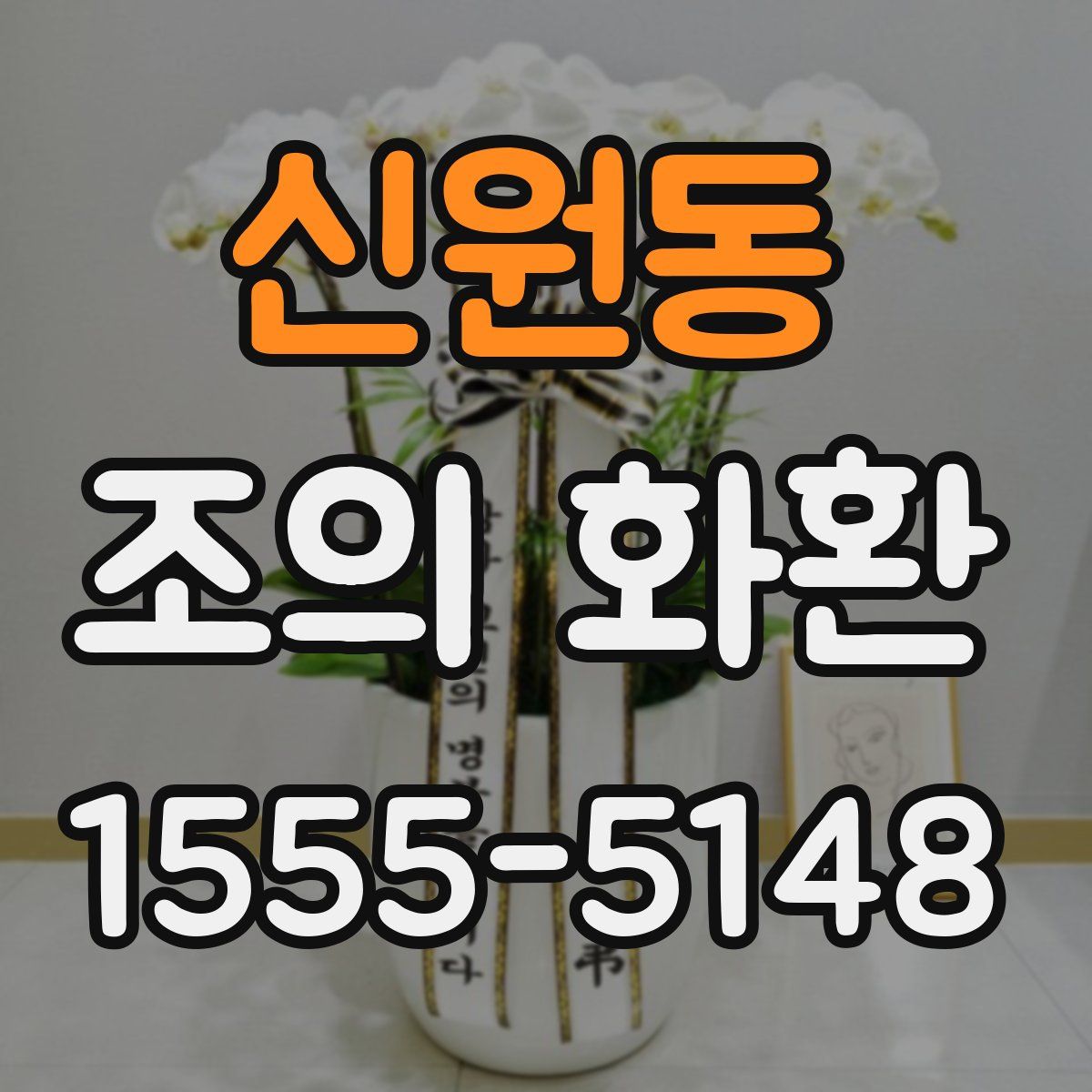 신원동 조의 화환