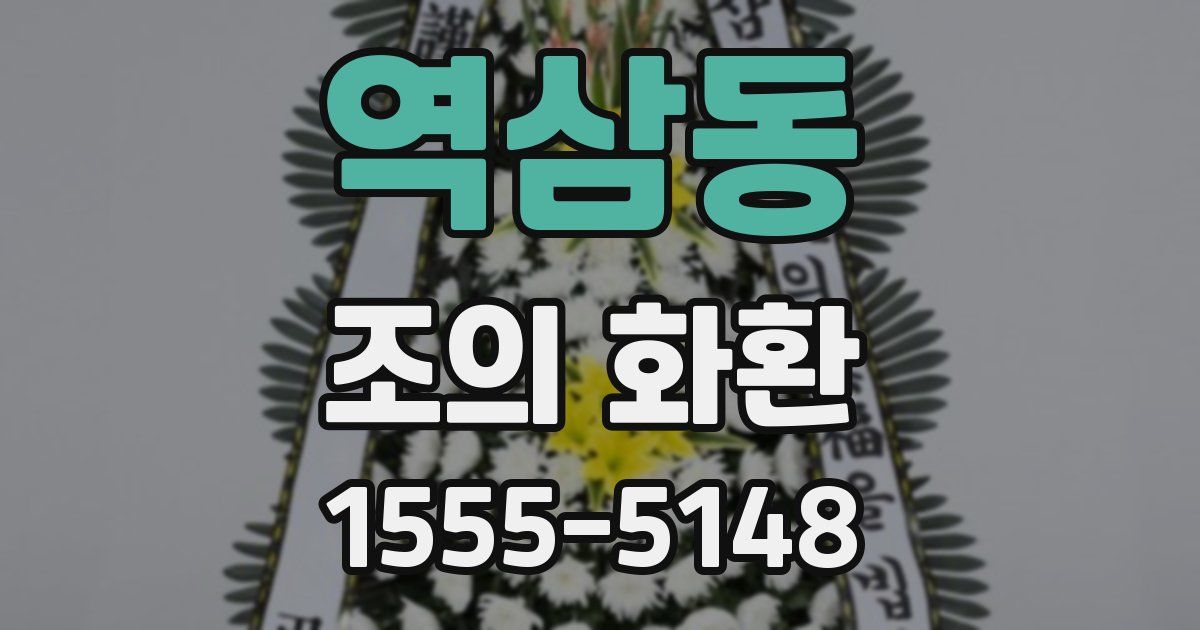 역삼동 조의 화환