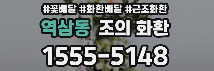 역삼동 조의 화환