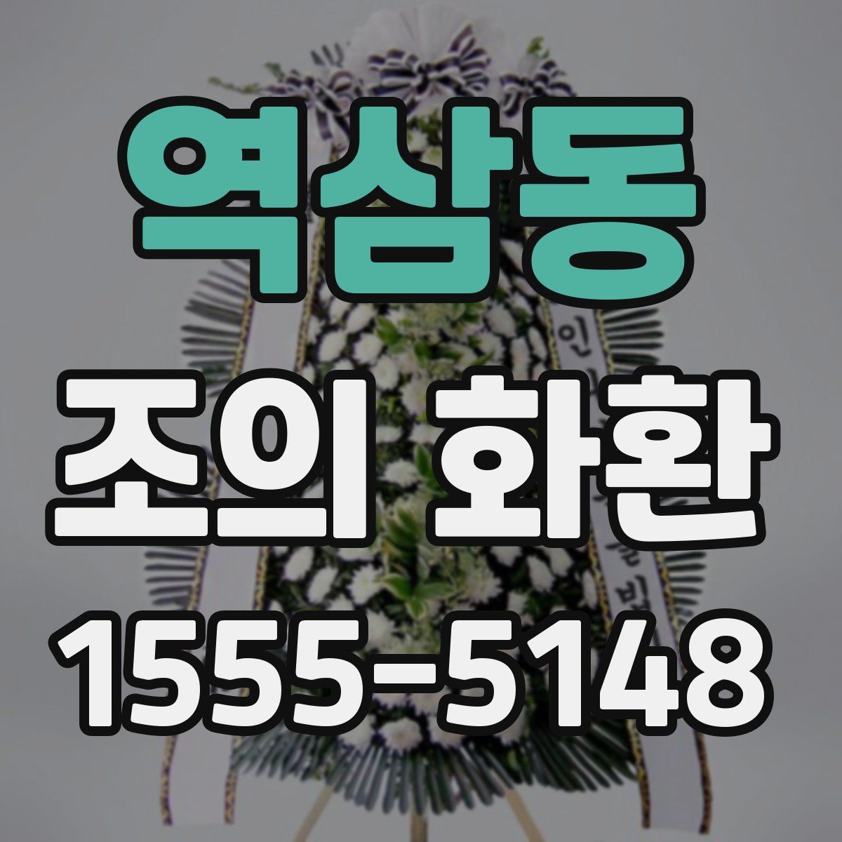역삼동 조의 화환