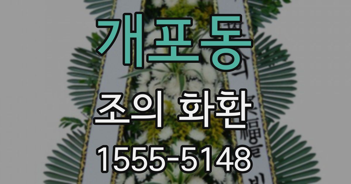 개포동 조의 화환
