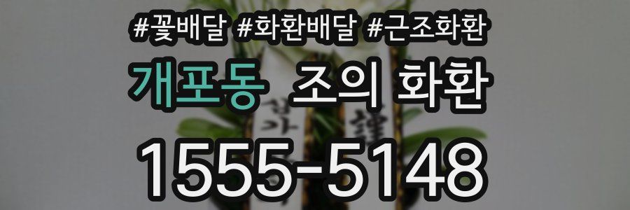 개포동 조의 화환