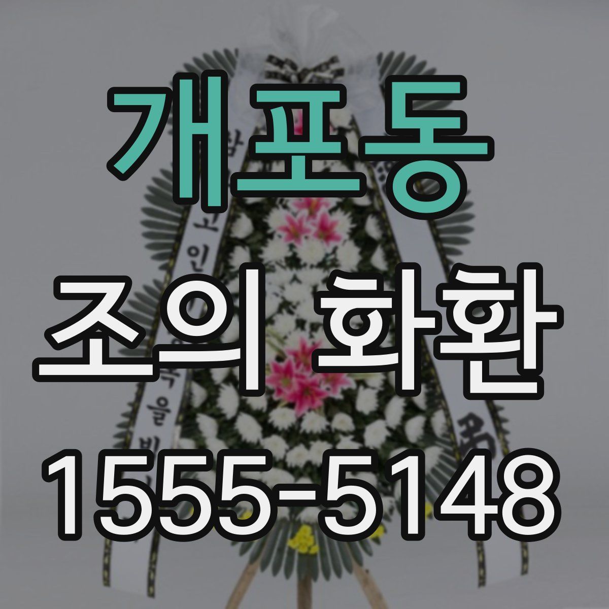 개포동 조의 화환
