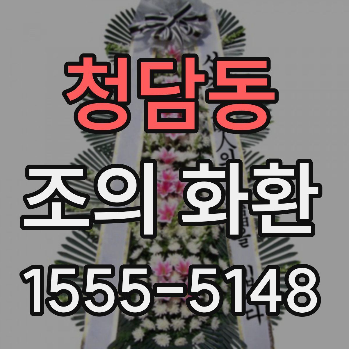 청담동 조의 화환