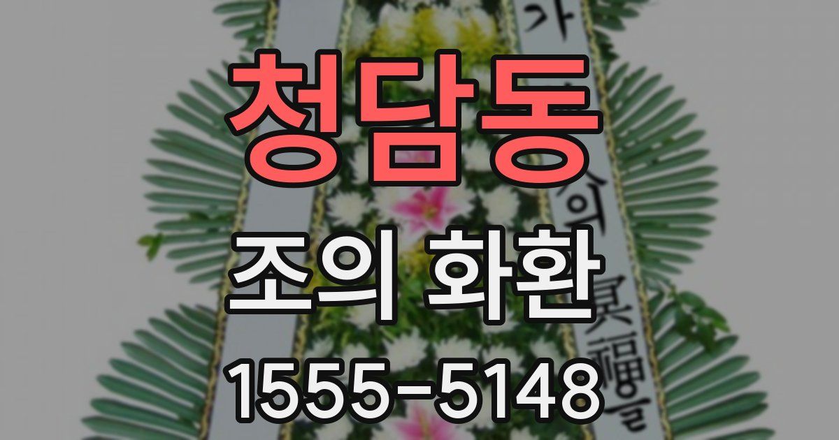 청담동 조의 화환