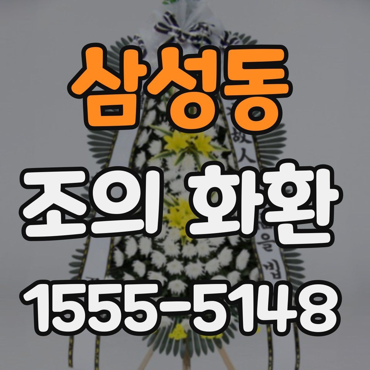 삼성동 조의 화환 문구 작성 전 확인할 기본 예절