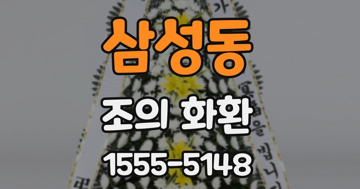삼성동 조의 화환