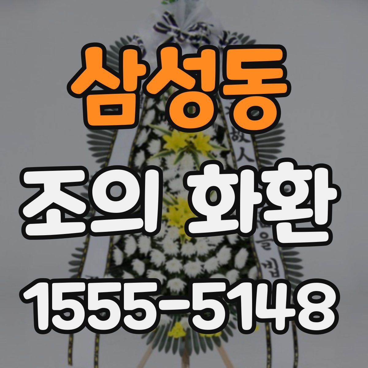 삼성동 조의 화환