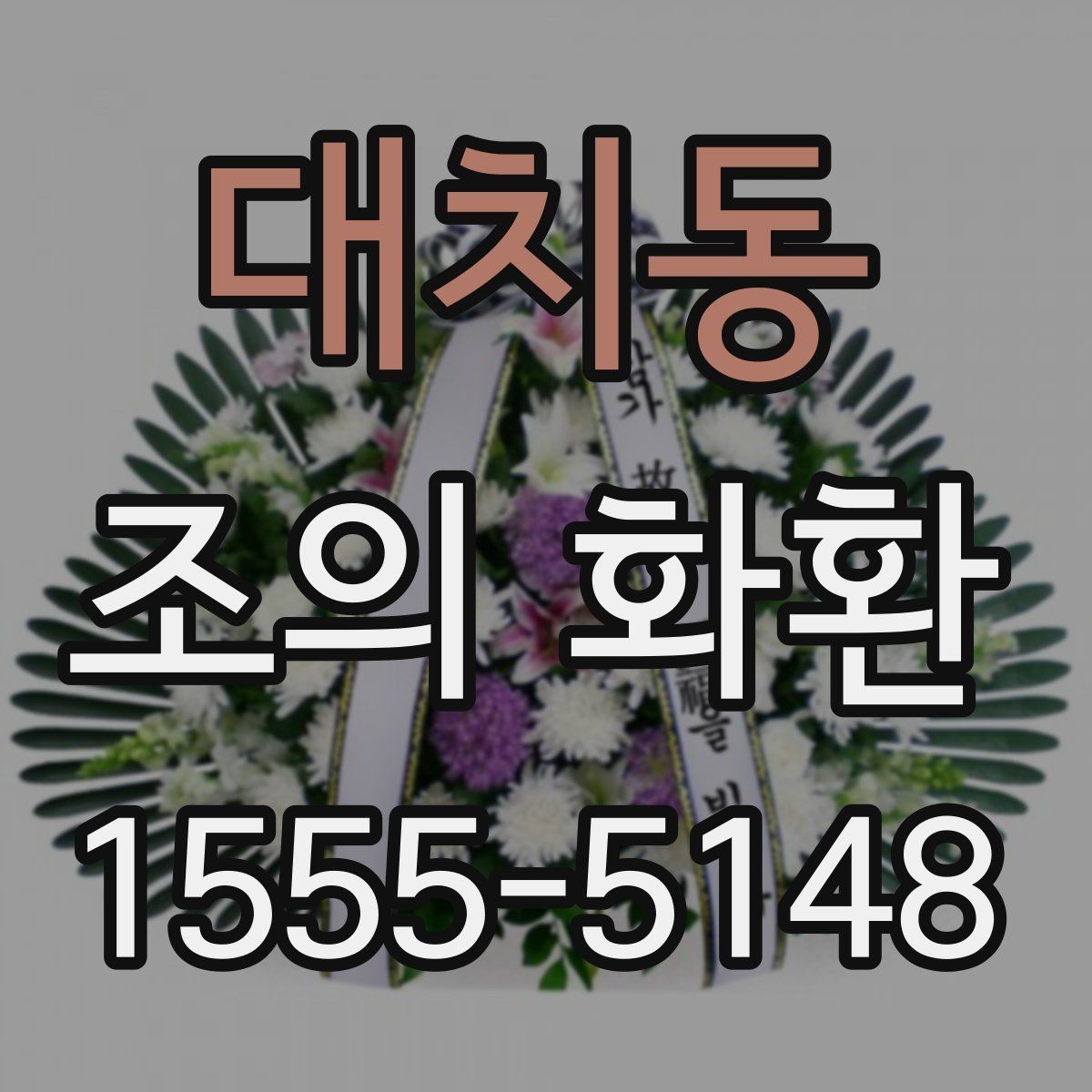 대치동 조의 화환