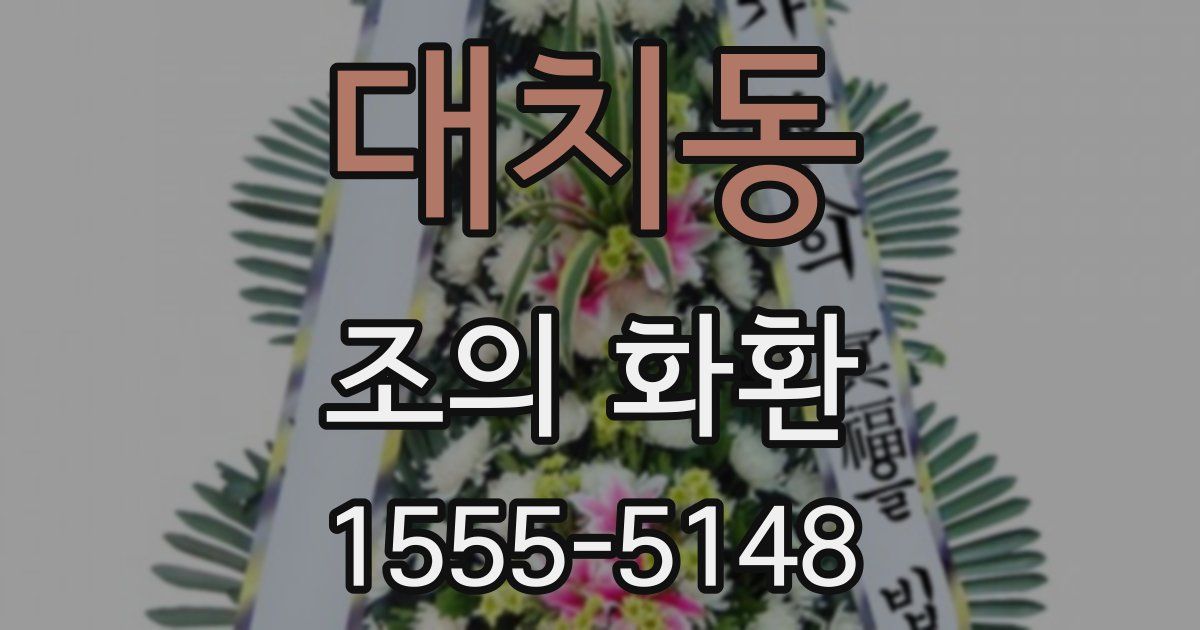 대치동 조의 화환