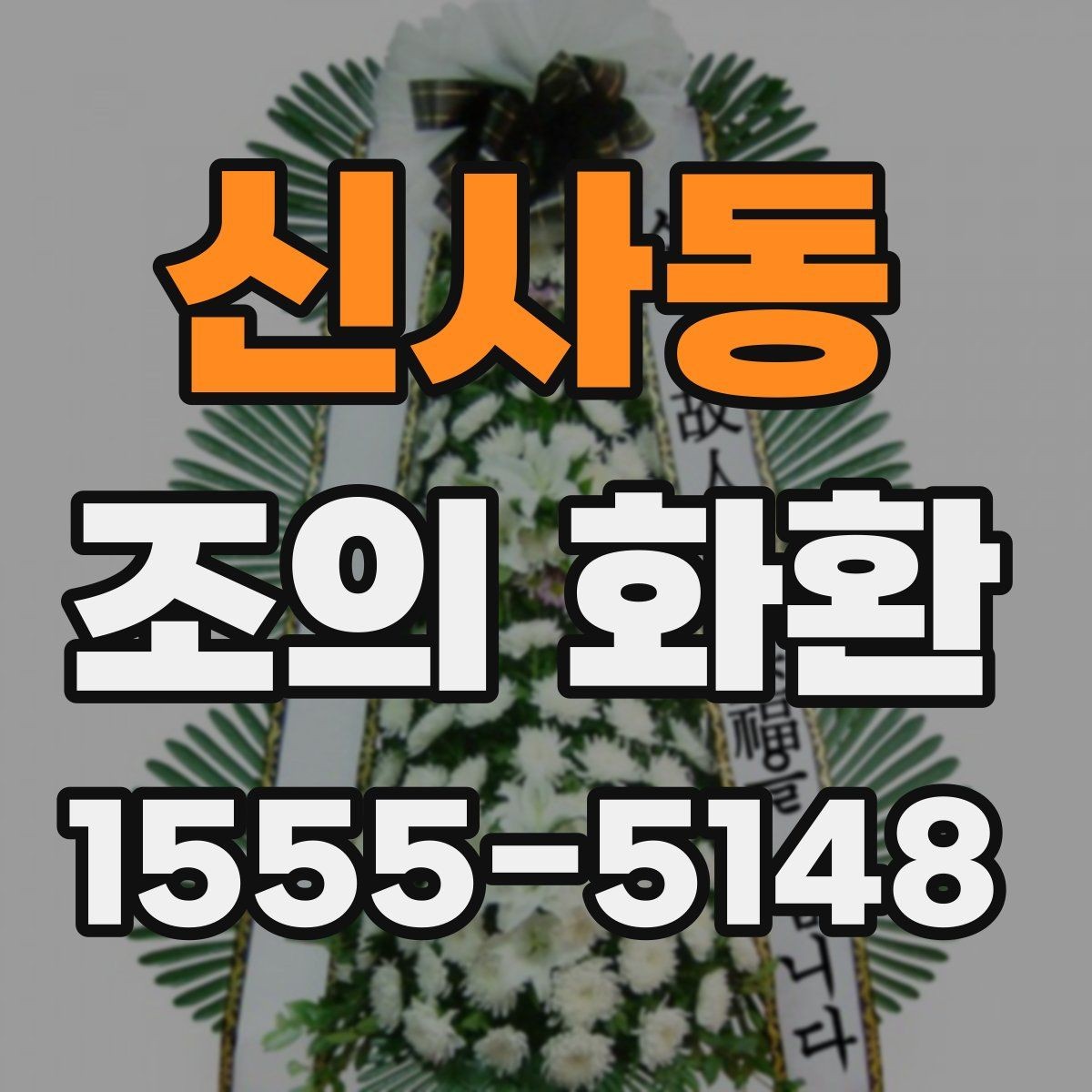 신사동 조의 화환 주문 절차를 쉽게 정리