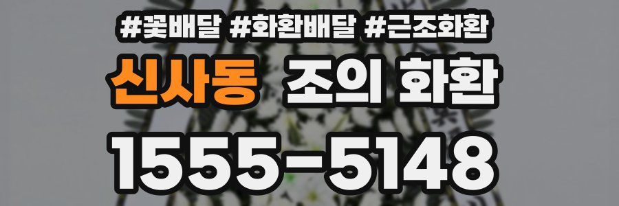 신사동 조의 화환