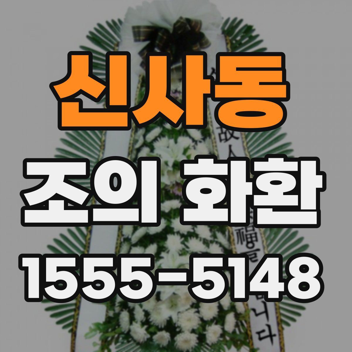 신사동 조의 화환