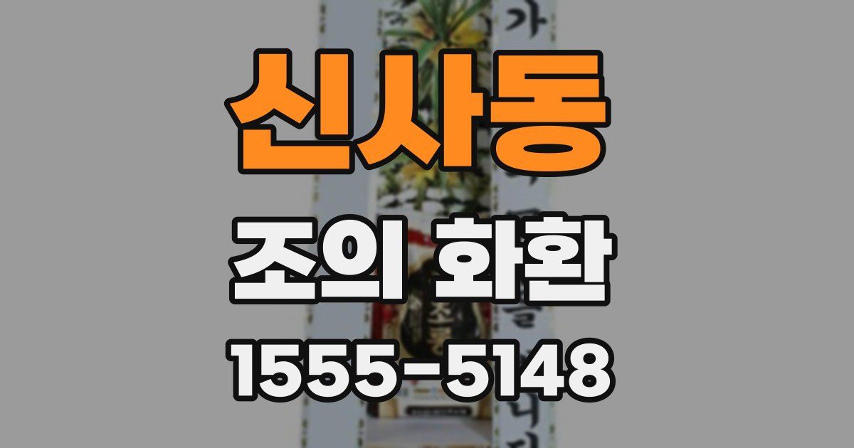 신사동 조의 화환