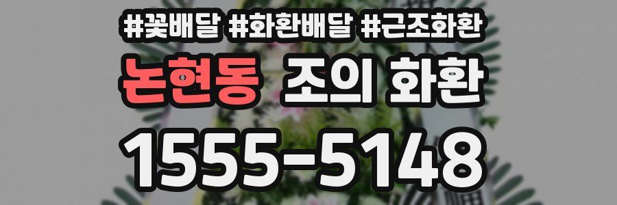 논현동 조의 화환