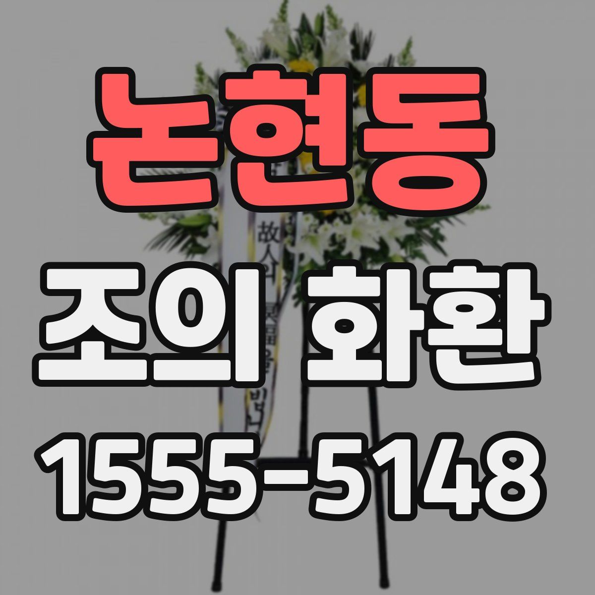 논현동 조의 화환