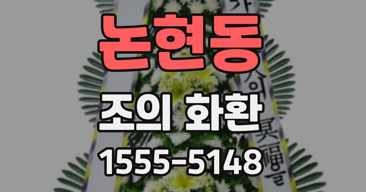 논현동 조의 화환