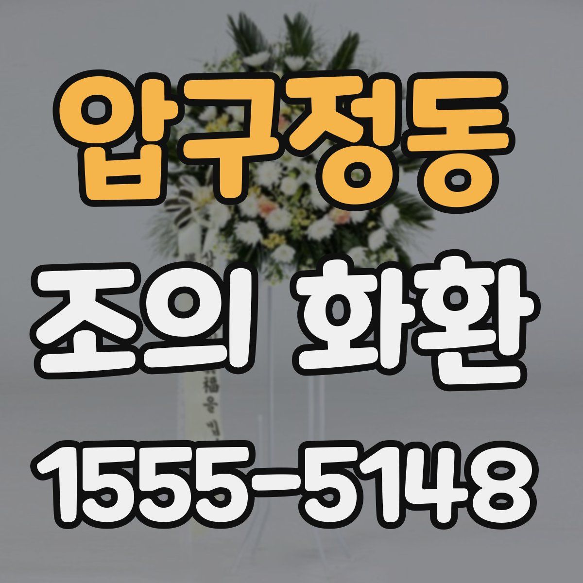 압구정동 조의 화환