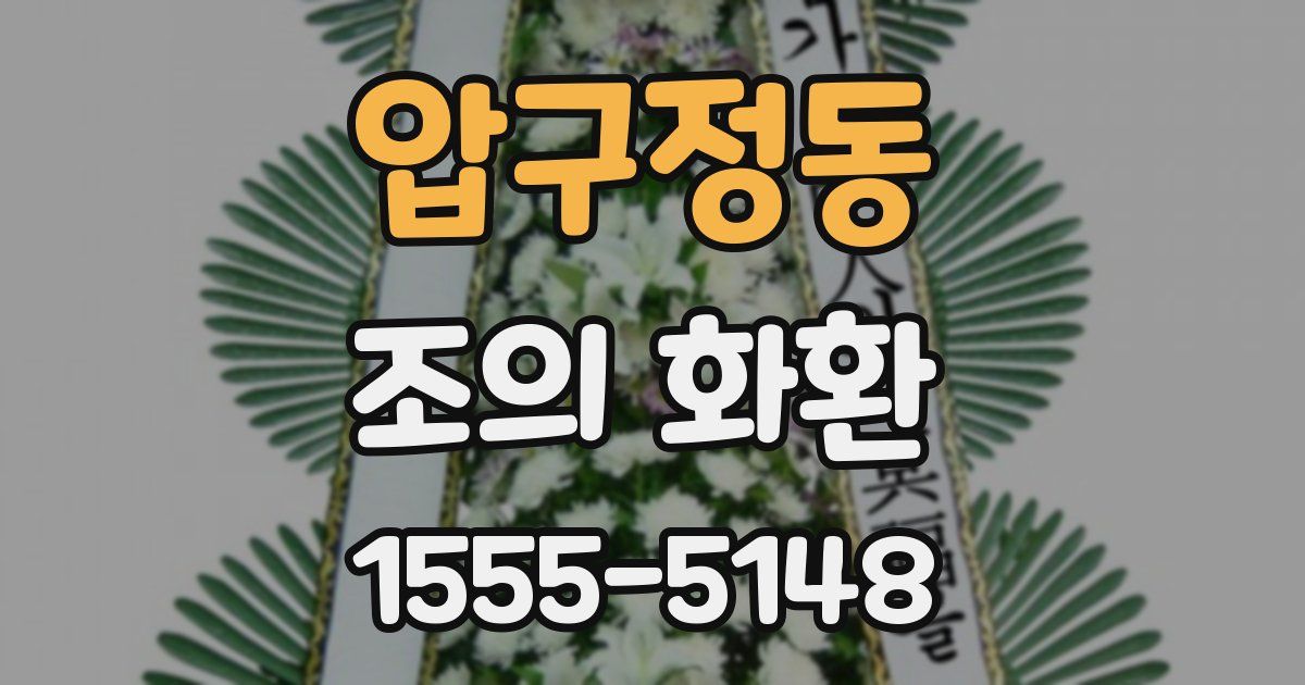 압구정동 조의 화환
