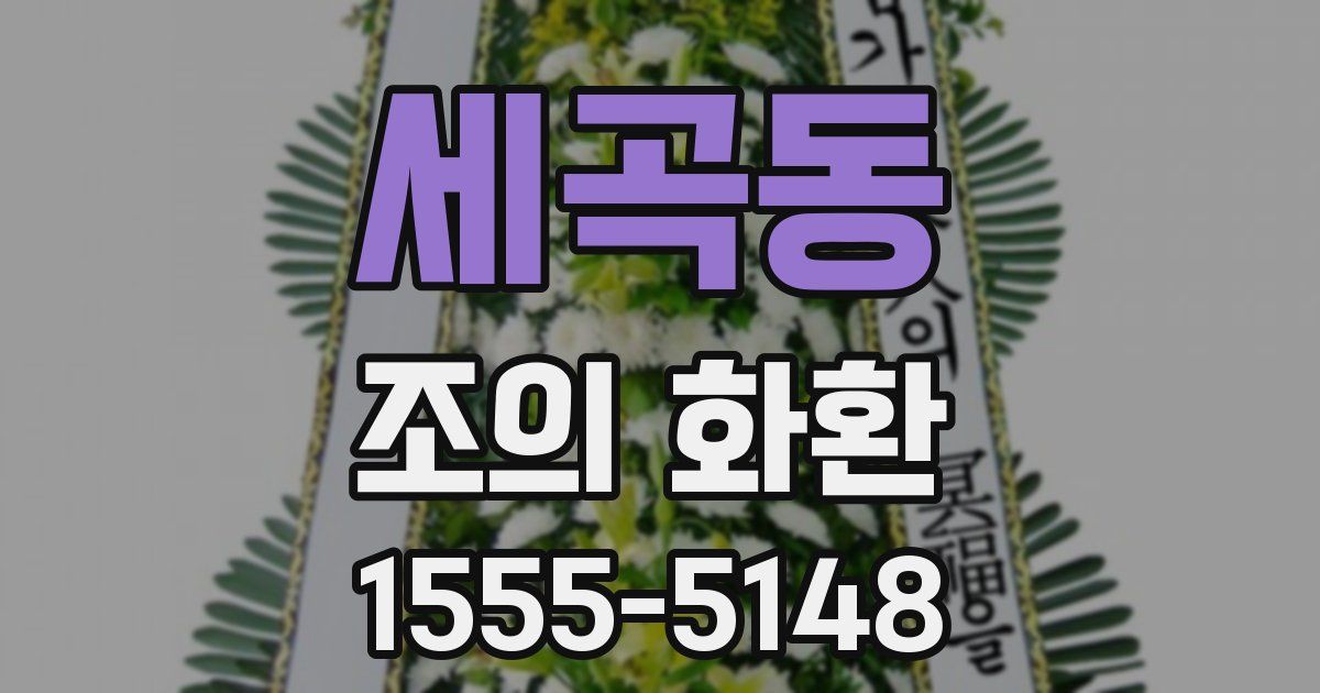 세곡동 조의 화환