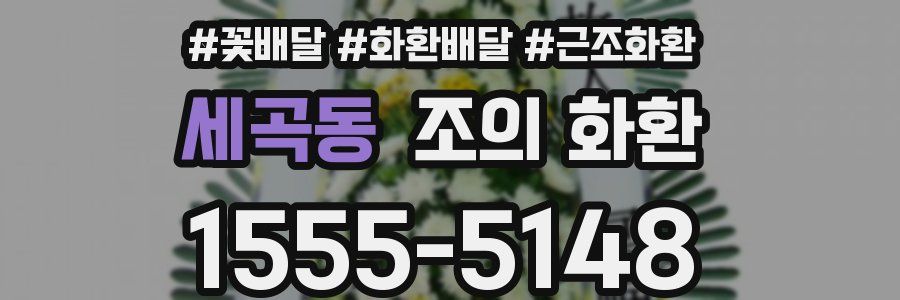 세곡동 조의 화환