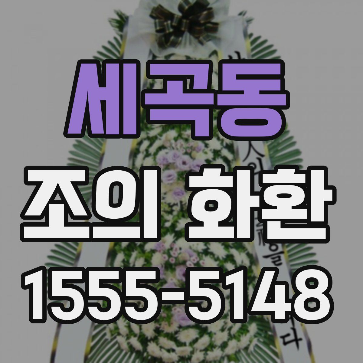 세곡동 조의 화환