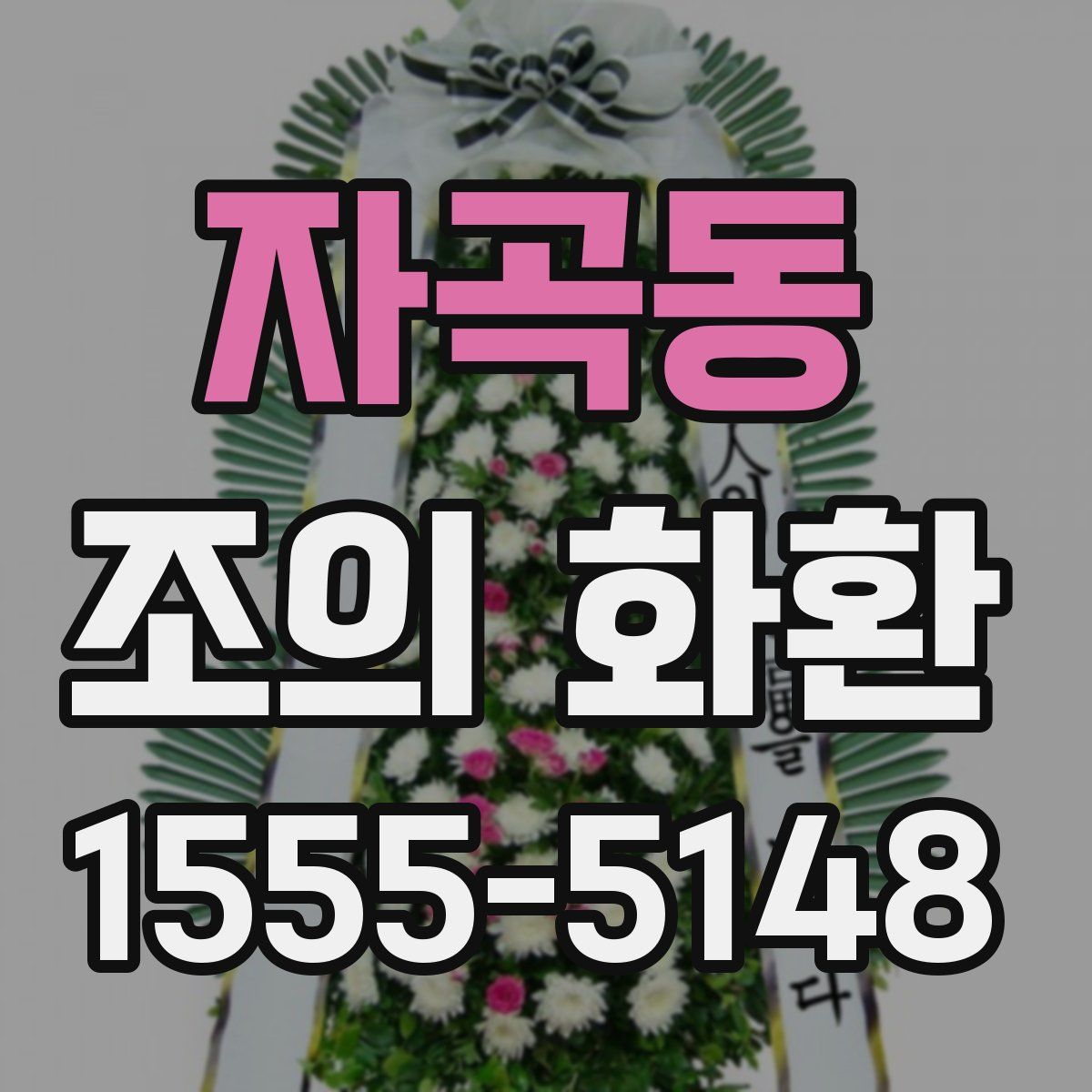자곡동 조의 화환
