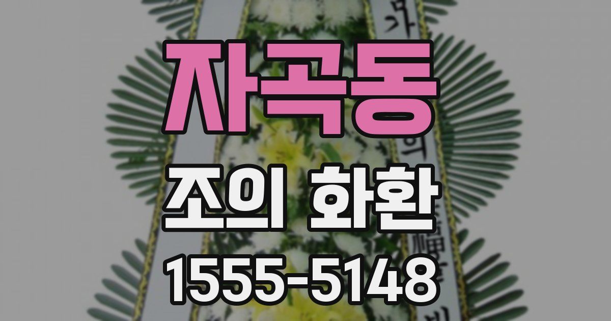 자곡동 조의 화환