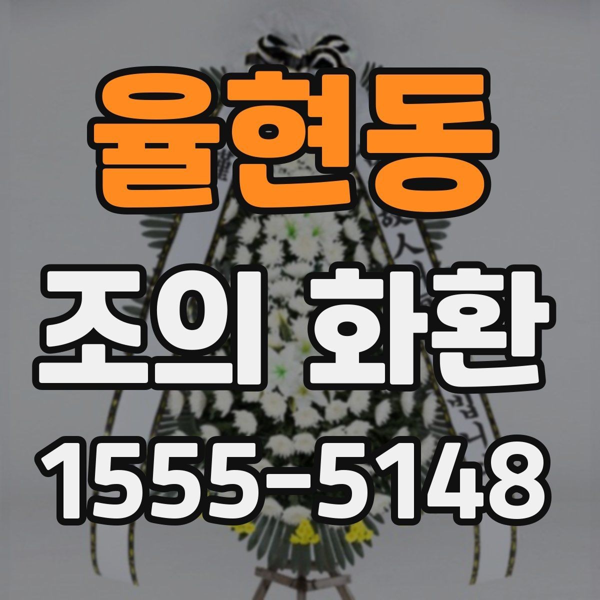 율현동 조의 화환 신청 시 담당자에게 물어볼 질문