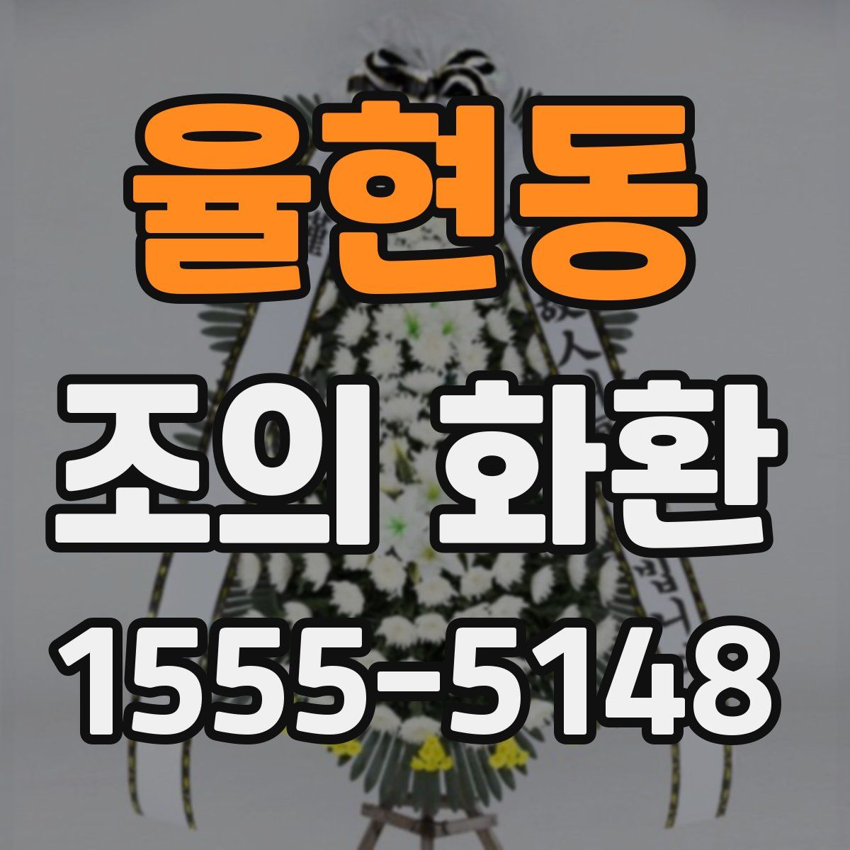 율현동 조의 화환