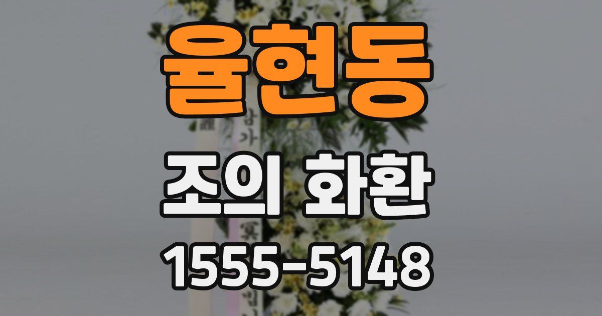 율현동 조의 화환