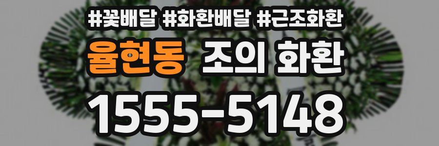 율현동 조의 화환