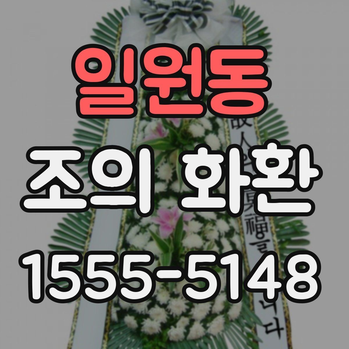 일원동 조의 화환 문구를 작성할 때 참고할 문장