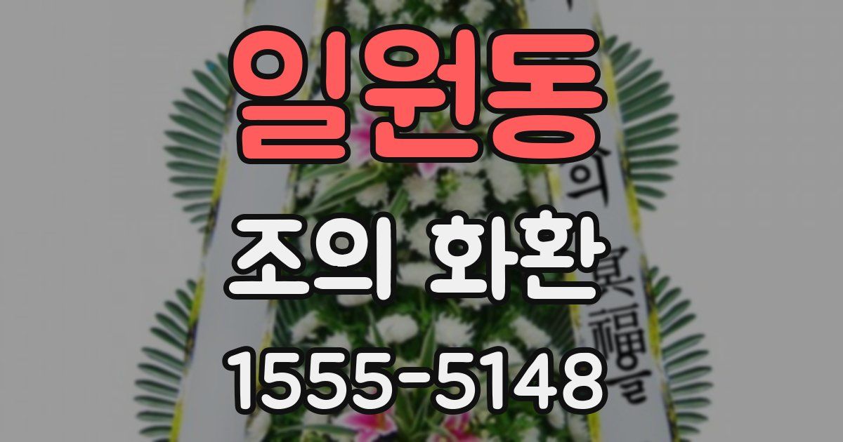 일원동 조의 화환