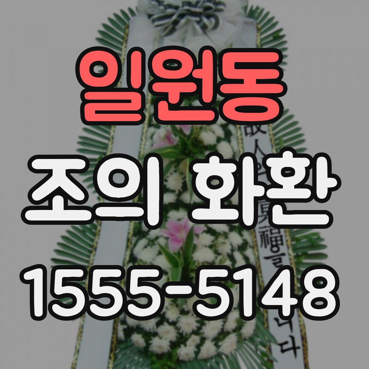 일원동 조의 화환