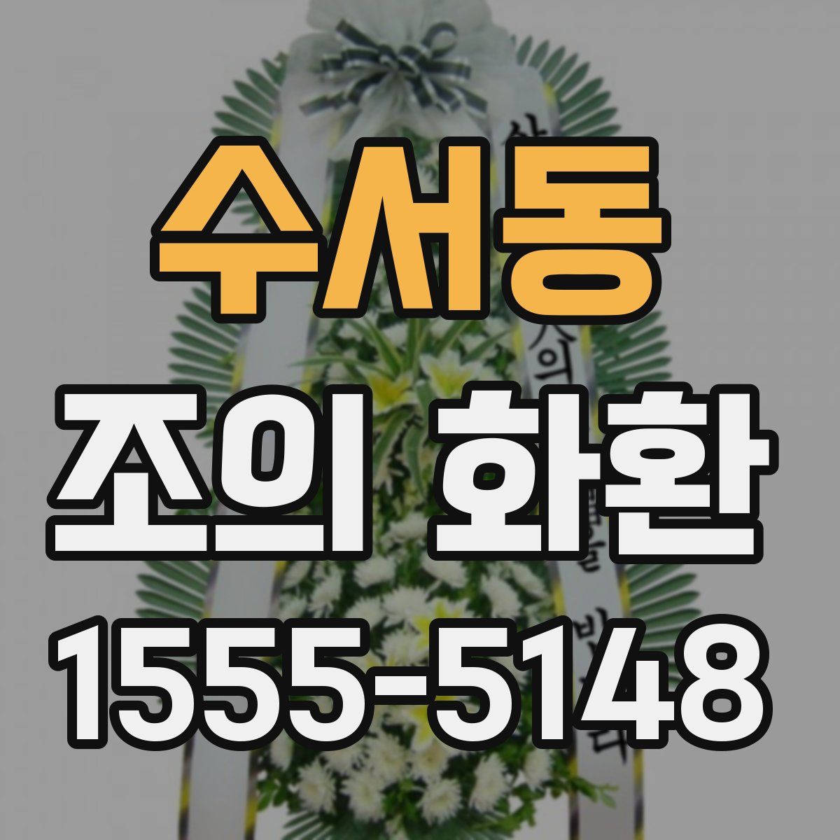 수서동 조의 화환