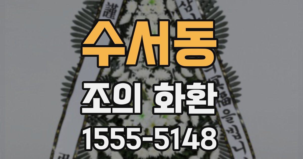 수서동 조의 화환