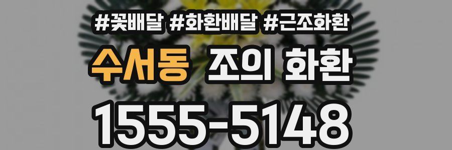 수서동 조의 화환