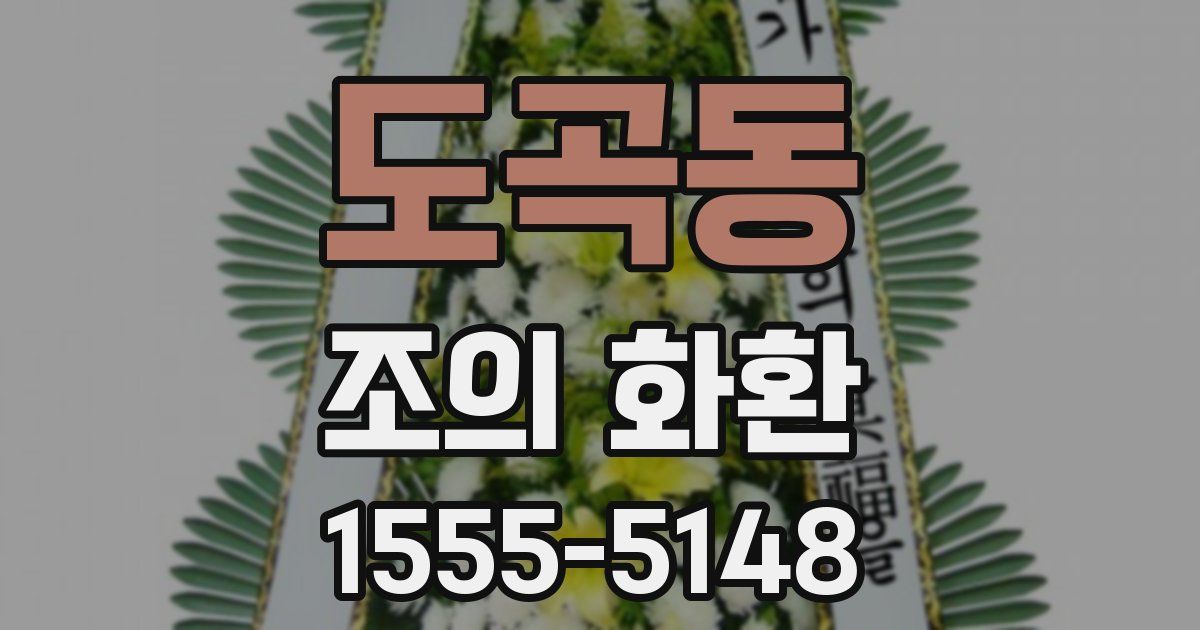 도곡동 조의 화환