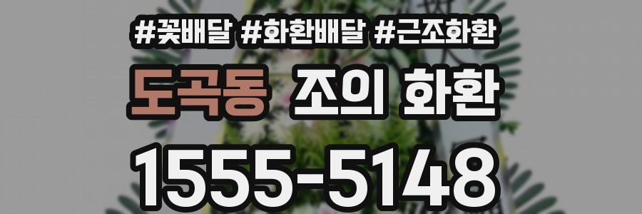 도곡동 조의 화환